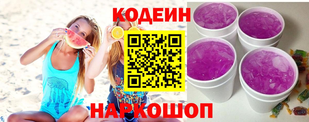 Кодеин напиток Lean (лин)  Соликамск  Кодеиновый сироп Lean Purple Drank 